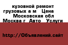 кузовной ремонт грузовых а/м › Цена ­ 950 - Московская обл., Москва г. Авто » Услуги   